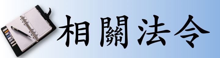 相關法令