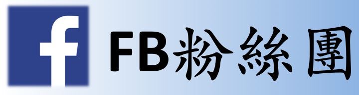 FB粉絲團