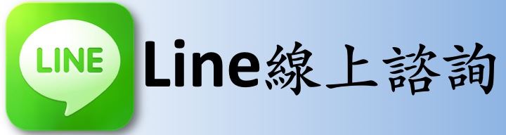 Line線上諮詢